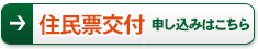 住民票交付 申し込みはこちら