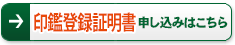 印鑑登録証明書 申し込みはこちら