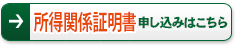 所得関係証明書 申し込みはこちら