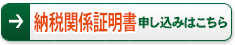納税関係証明書 申し込みはこちら