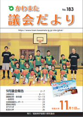 川俣議会だより_№183