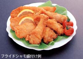 「フライドシャモ盛付け例」の写真