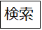 検索2