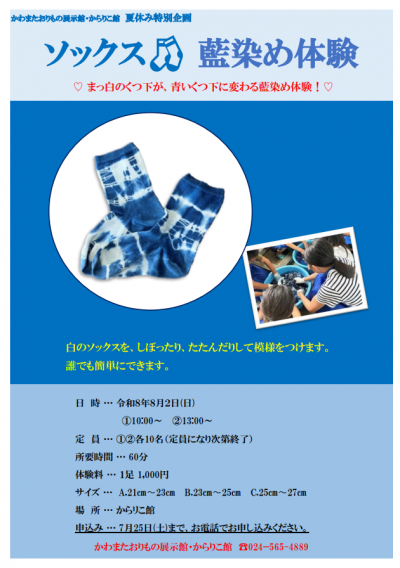 夏休み特別企画ソックス藍染め体験
