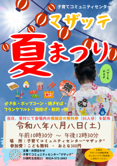 マザッテなつまつりのチラシ