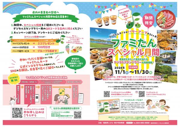 ファミたんスペシャル月間