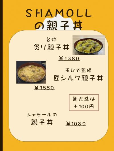 シャモールの親子丼