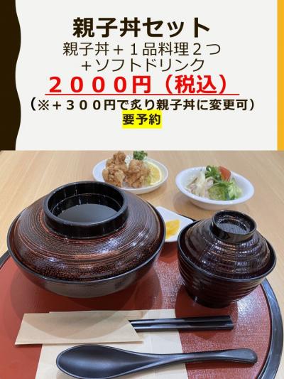 シャモールの親子丼シャモセット
