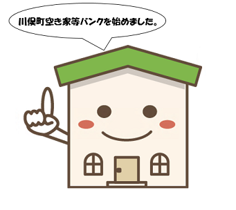 空き家等バンクイラスト