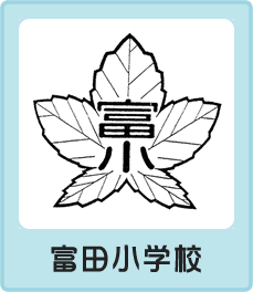富田小学校