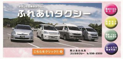 ふれあいタクシー